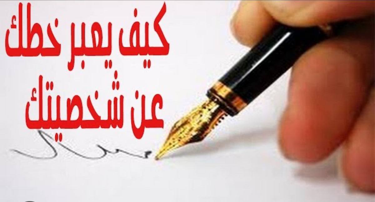 تحليل الشخصية من خلال الكتابة – ساعة مع الأستاذة فاتن البخاري