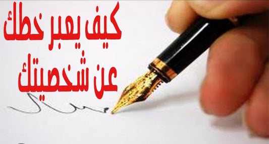 تحليل الشخصية من خلال الكتابة – ساعة مع الأستاذة فاتن البخاري